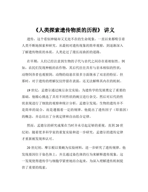 《人类探索遗传物质的历程》 讲义