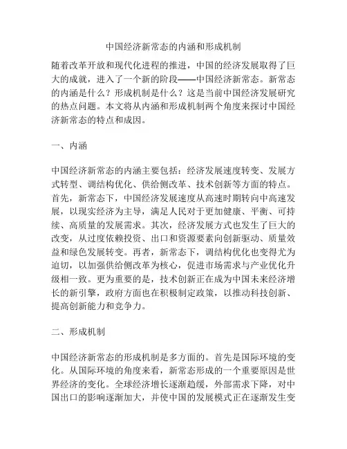 中国经济新常态的内涵和形成机制
