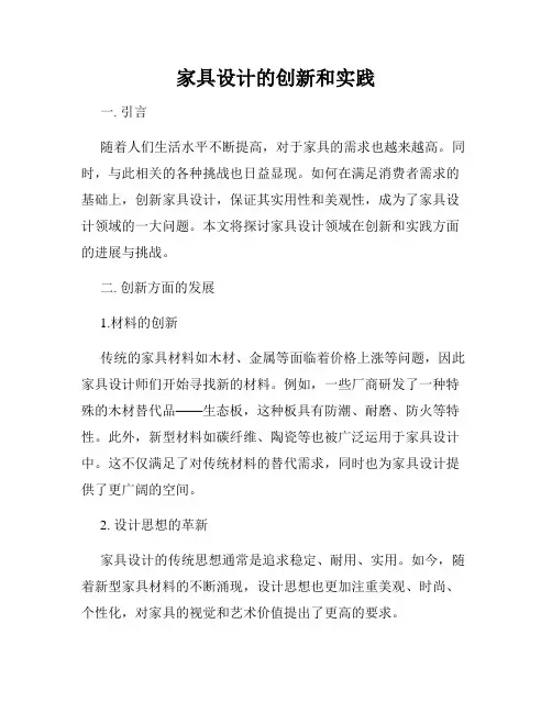 家具设计的创新和实践