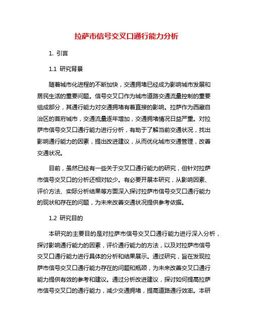 拉萨市信号交叉口通行能力分析