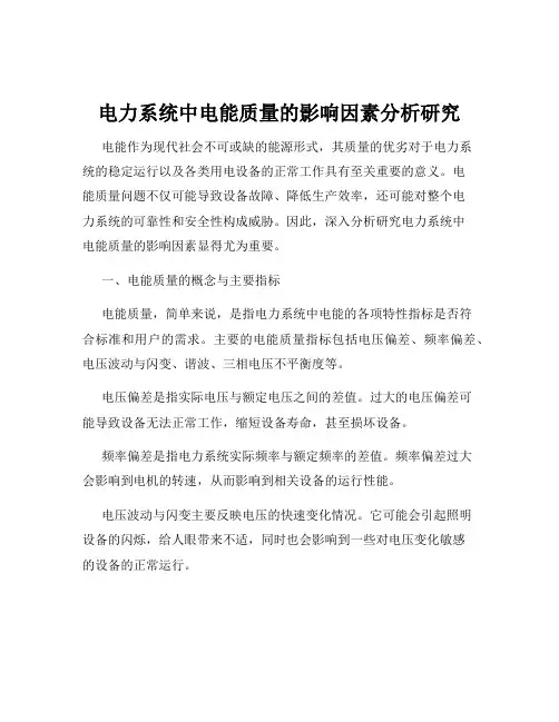 电力系统中电能质量的影响因素分析研究