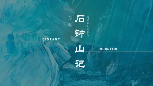 《石钟山记》精品课件