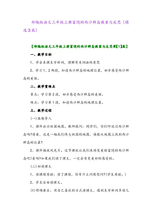 部编版语文三年级上册富饶的西沙群岛教案与反思(精选3篇)