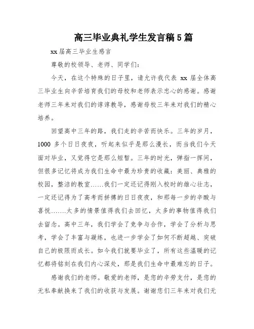 高三毕业典礼学生发言稿5篇