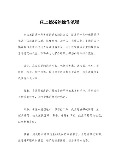 床上擦浴的操作流程