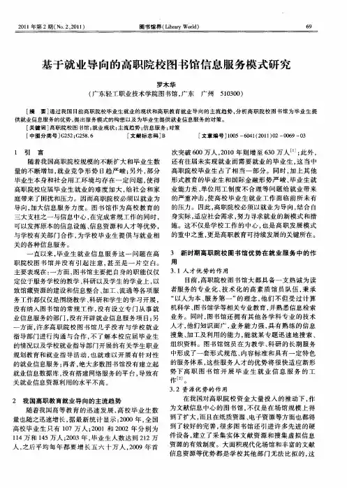 基于就业导向的高职院校图书馆信息服务模式研究