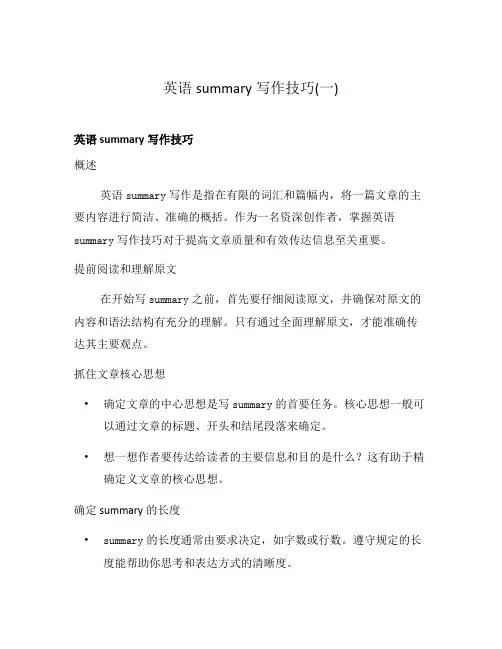 英语summary写作技巧(一)