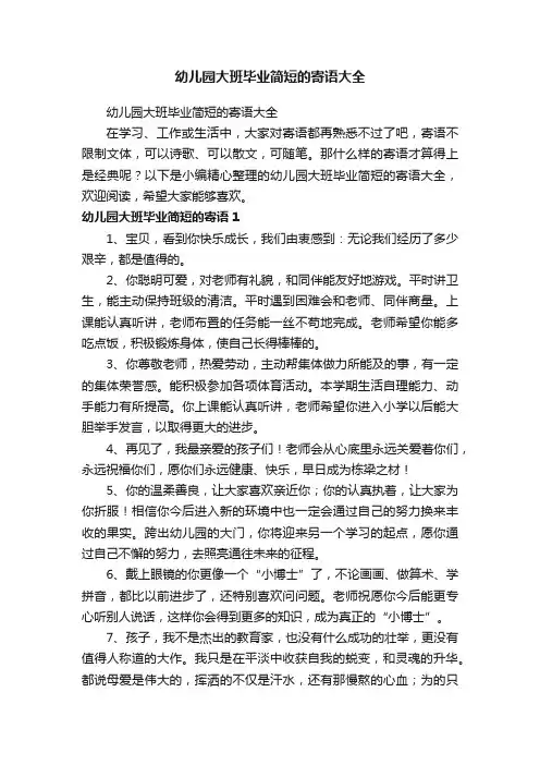 幼儿园大班毕业简短的寄语大全