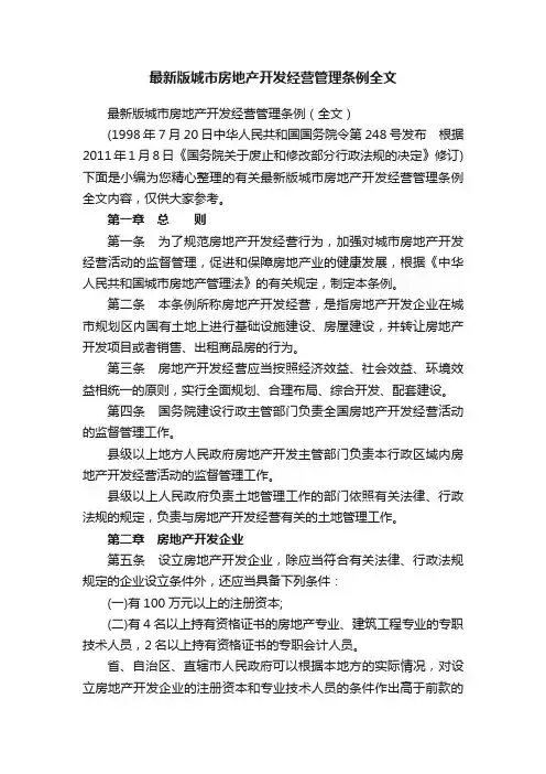 最新版城市房地产开发经营管理条例全文