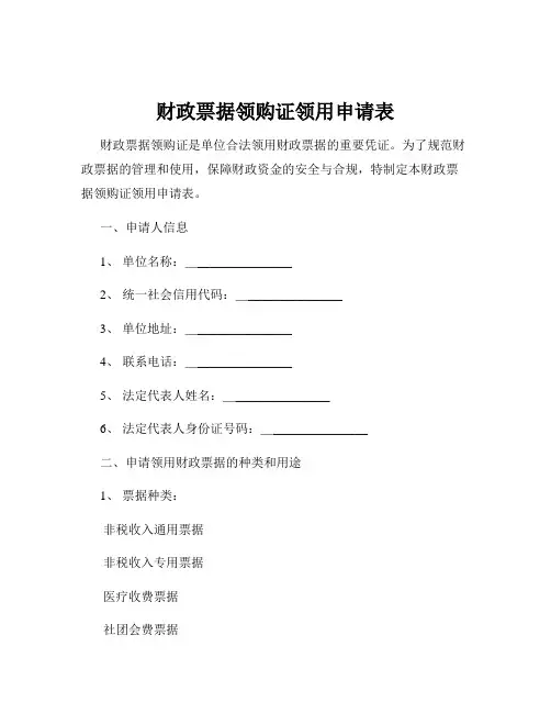 财政票据领购证领用申请表