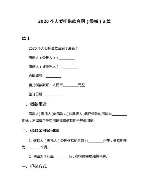 2020个人委托借款合同(最新)3篇