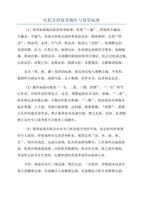 农机具的保养操作与保管标准