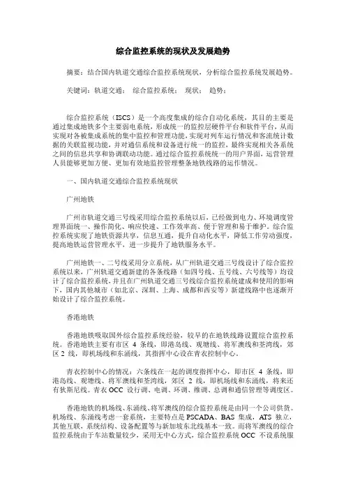 综合监控系统的现状及发展趋势