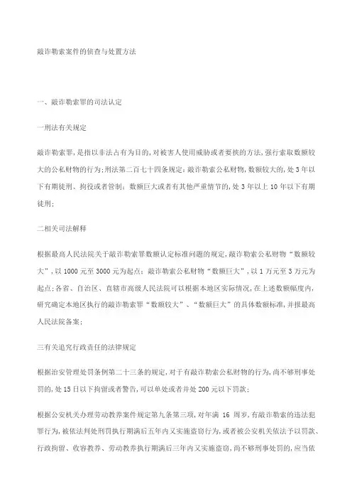敲诈勒索案件的侦查与处置方法