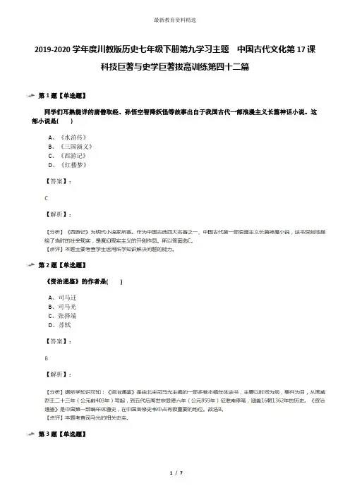 2019-2020学年度川教版历史七年级下册第九学习主题 中国古代文化第17课 科技巨著与史学巨著拔高训练第四