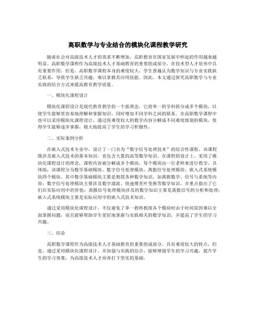 高职数学与专业结合的模块化课程教学研究