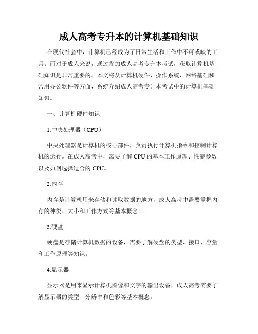 成人高考专升本的计算机基础知识