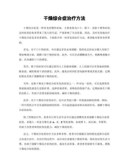 干燥综合症治疗方法