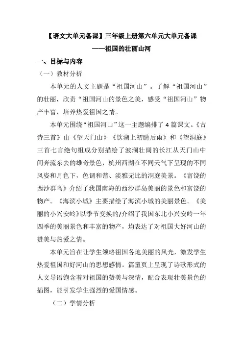 【语文大单元备课】三年级上册第六单元大单元备课——祖国的壮丽山河