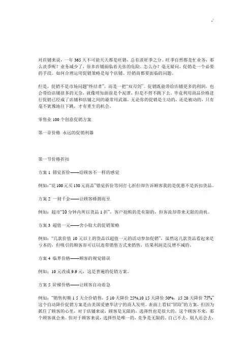 零售业100个创意促销方案计划的详细方案计划