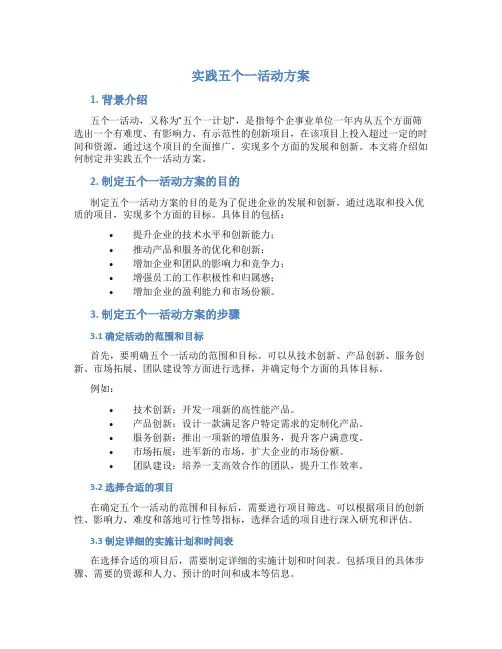 实践五个一活动方案