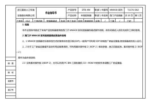 变频器(西门子MM430系列)调试作业指导书【范本模板】