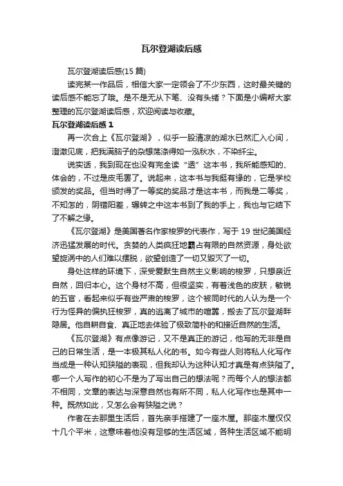 瓦尔登湖读后感（15篇）