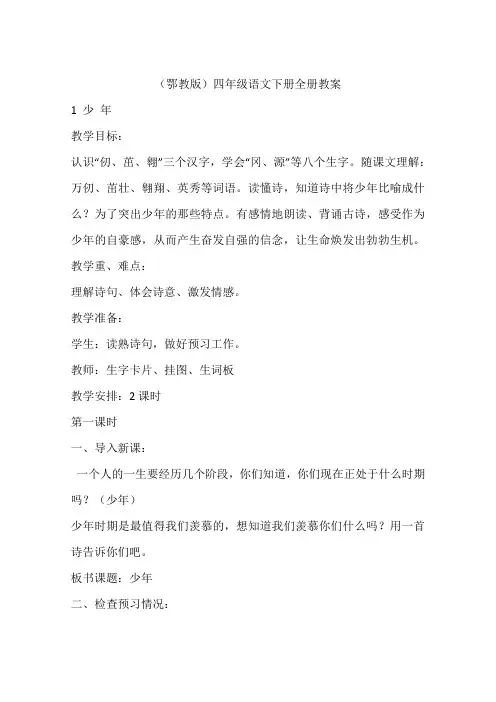 (鄂教版)四年级语文下册全册教案