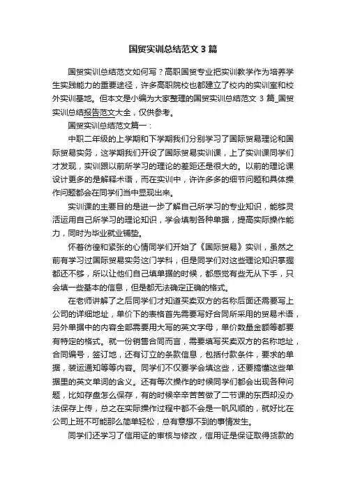 国贸实训总结范文3篇