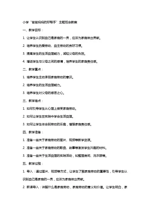 小学“爸爸妈妈的好帮手”主题班会教案