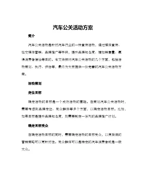 汽车公关活动方案