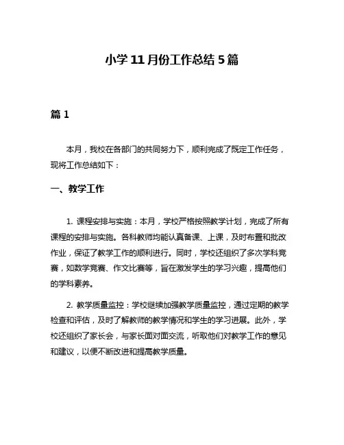 小学11月份工作总结5篇