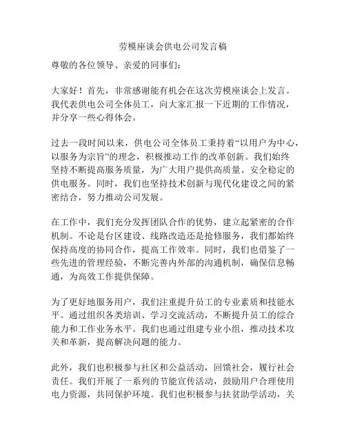 劳模座谈会供电公司发言稿