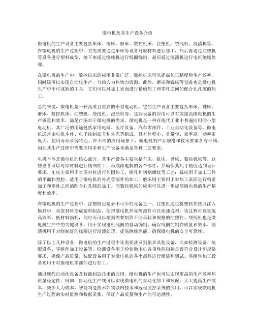 微电机及其生产设备介绍