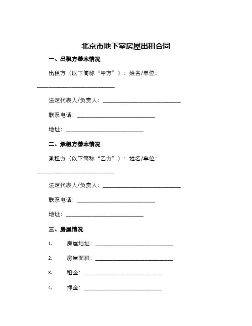 北京市地下室房屋出租合同