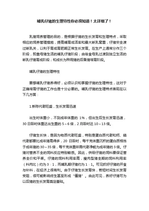 哺乳仔猪的生理特性你必须知道！太详细了！