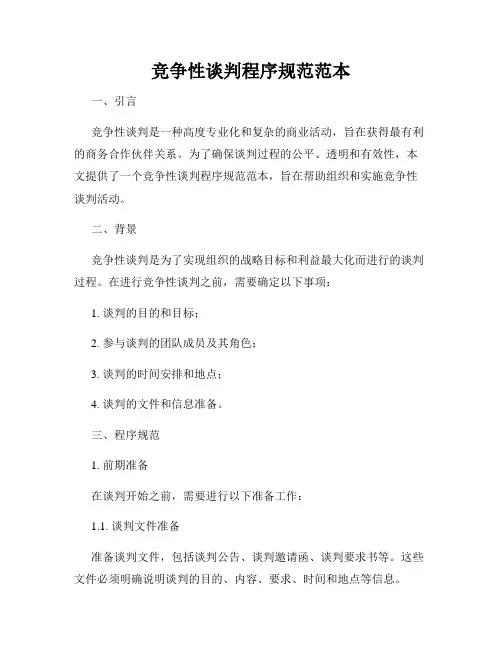 竞争性谈判程序规范范本