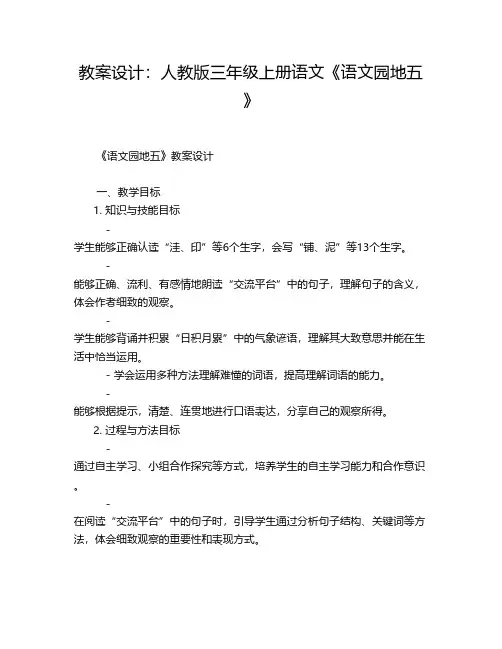 教案设计：人教版三年级上册语文《语文园地五》