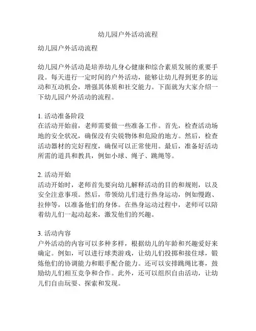幼儿园户外活动流程