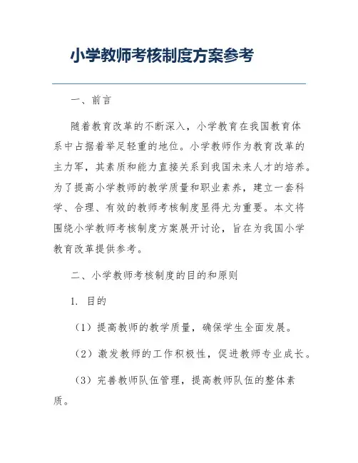 小学教师考核制度方案参考