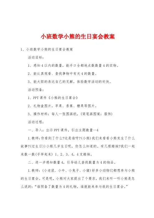 小班数学小熊的生日宴会教案