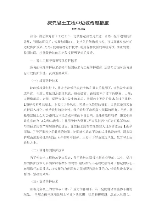 探究岩土工程中边坡治理措施