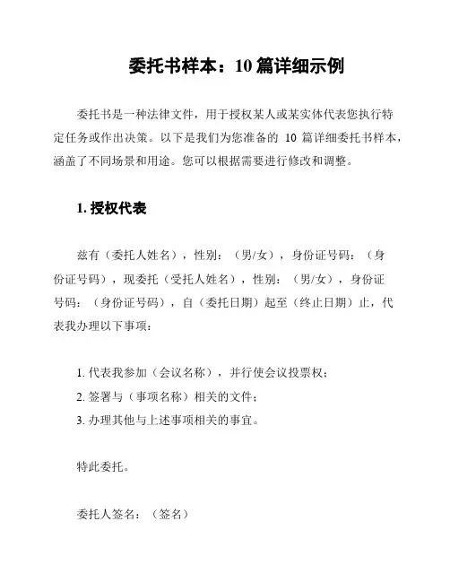 委托书样本：10篇详细示例