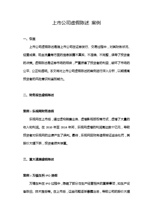 上市公司虚假陈述 案例