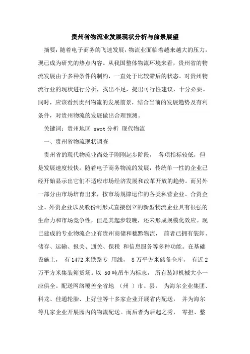 贵州省物流业发展现状分析与前景展望