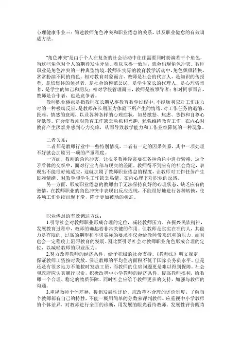 心理健康作业三：简述教师角色冲突和职业倦怠的关系,以及职业倦怠的有效调适方法。