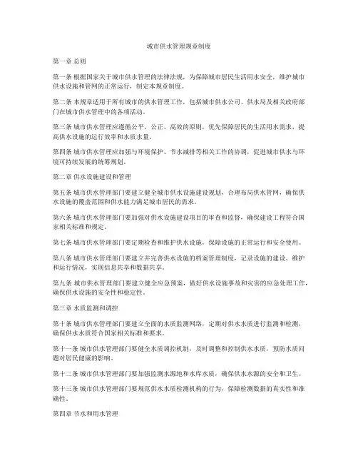 城市供水管理规章制度