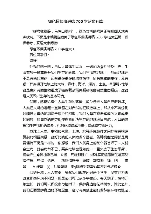 绿色环保演讲稿700字范文五篇
