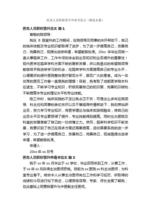 医务人员职称晋升申请书范文（精选8篇）