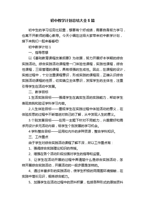 初中教学计划总结大全5篇